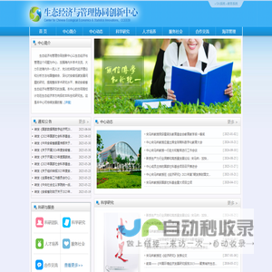 生态经济与管理协同创新中心