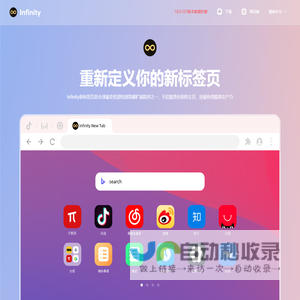infinity新标签页