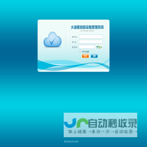 火迪星自助设备管理系统-登录