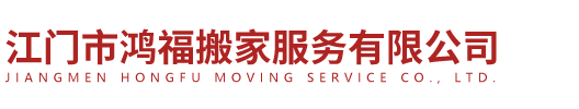 江门市鸿福搬家服务有限公司