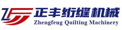 电脑绗缝机，绗缝机，梳棉机，枕芯充装机，卷被机_通州湾示范区正丰绗缝机械厂